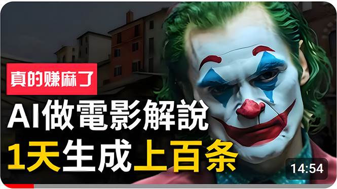 手把手分享用AI批量生成说唱影视解说视频，1天生成上百条，真的賺麻了！-温馨分享网