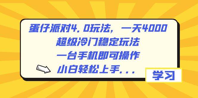 蛋仔派对4.0玩法，一天4000+，超级冷门稳定玩法，一台手机即可操作，小白轻松上手，保姆级教学-温馨分享网