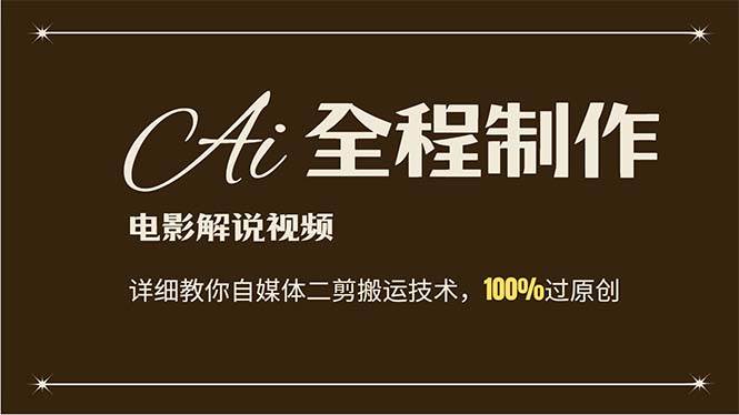 AI制作电影解说，零基础详细教你自媒体二剪搬运技术，自己加工轻松过原创-温馨分享网