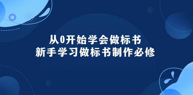 从0开始学会做标书：新手学习做标书制作必修（95节课）-温馨分享网