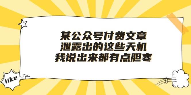 某付费文章《泄露出的这些天机，我说出来都有点胆寒》-温馨分享网
