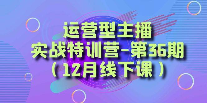 全面系统学习面对面解决账号问题。从底层逻辑到起号思路，到运营型主播到千川投放思路，高质量授课-温馨分享网