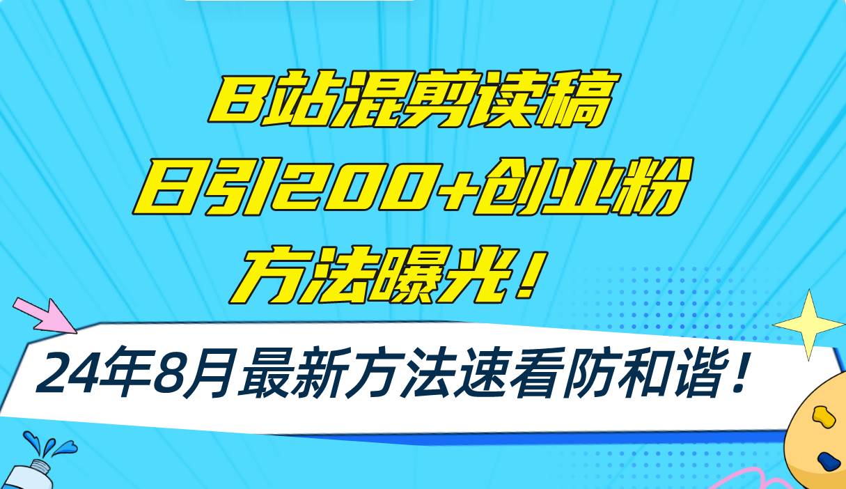 B站混剪读稿日引200+创业粉方法4.0曝光，24年8月最新方法Ai一键操作 速…-温馨分享网