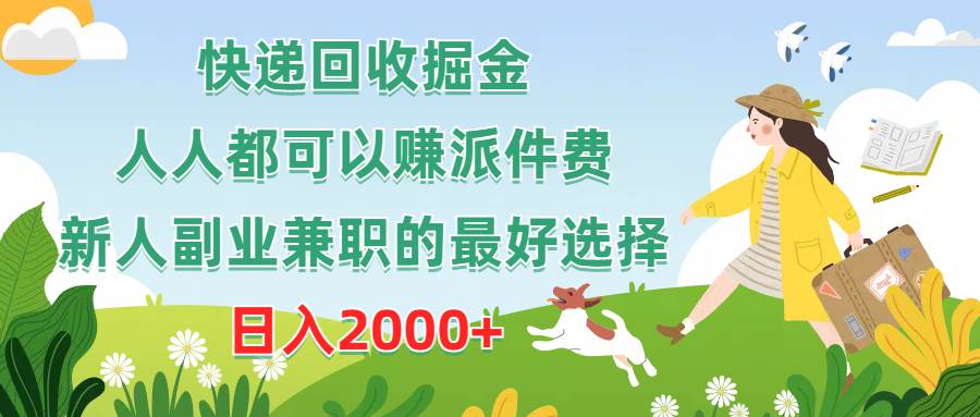 快递回收掘金，人人都可以赚派件费，新人副业兼职的最好选择，日入2000+-温馨分享网