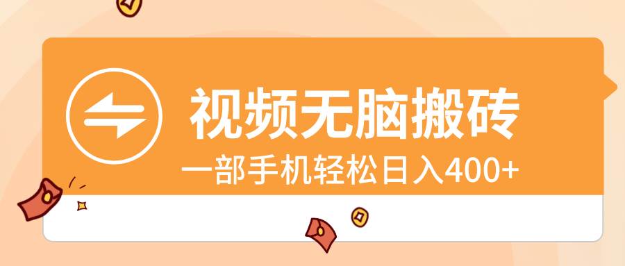 视频无脑搬砖，一部手机轻松日入400+-温馨分享网