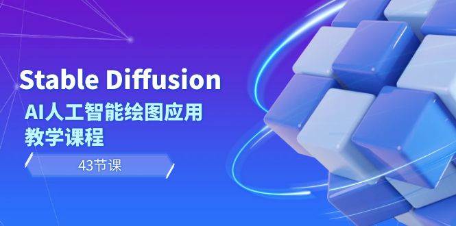 Stable Diffusion AI人工智能绘图应用教学课程（43节课）-温馨分享网