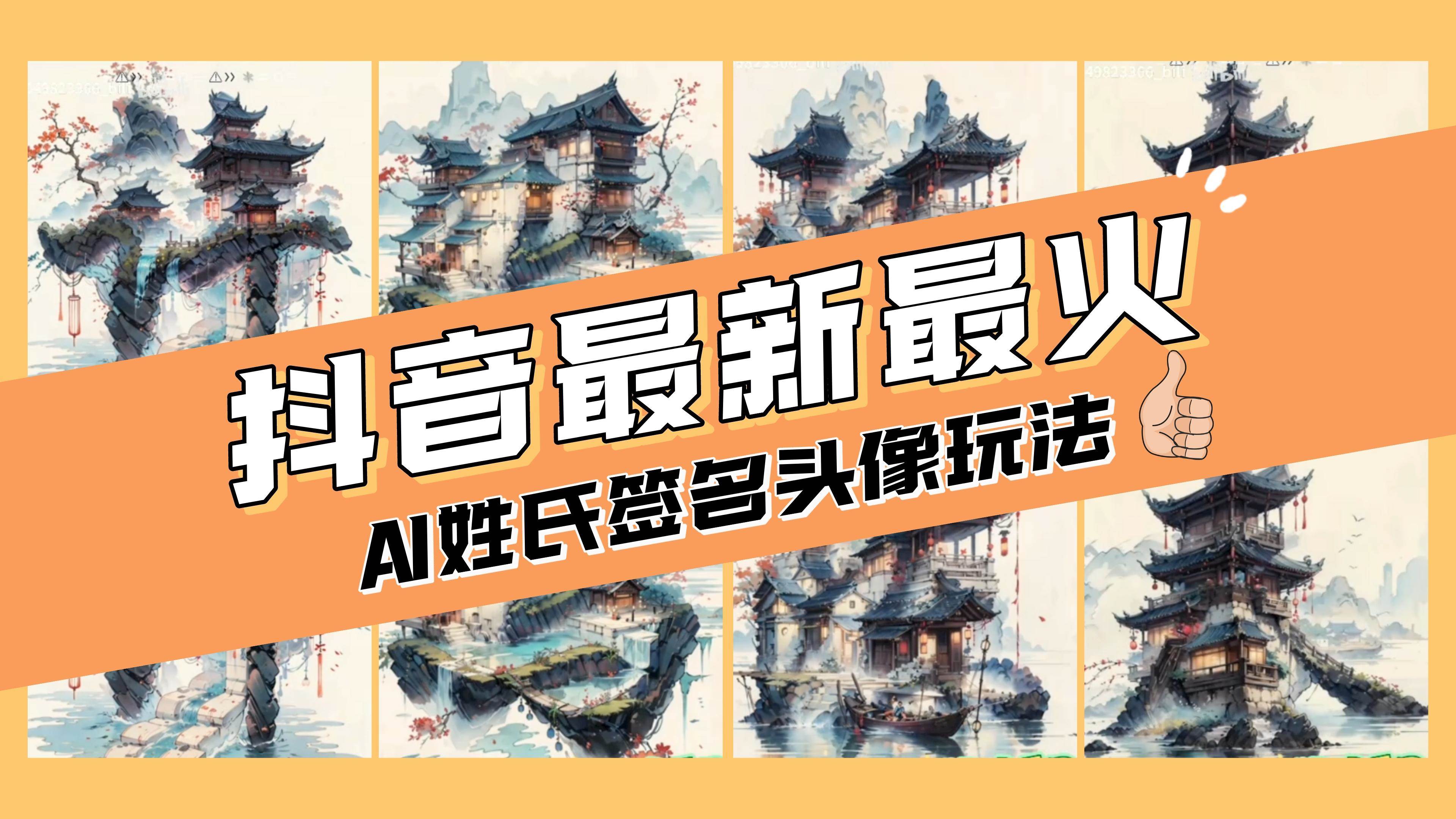 AI姓氏签名头像定制，简单易操作，日入200-500+-温馨分享网