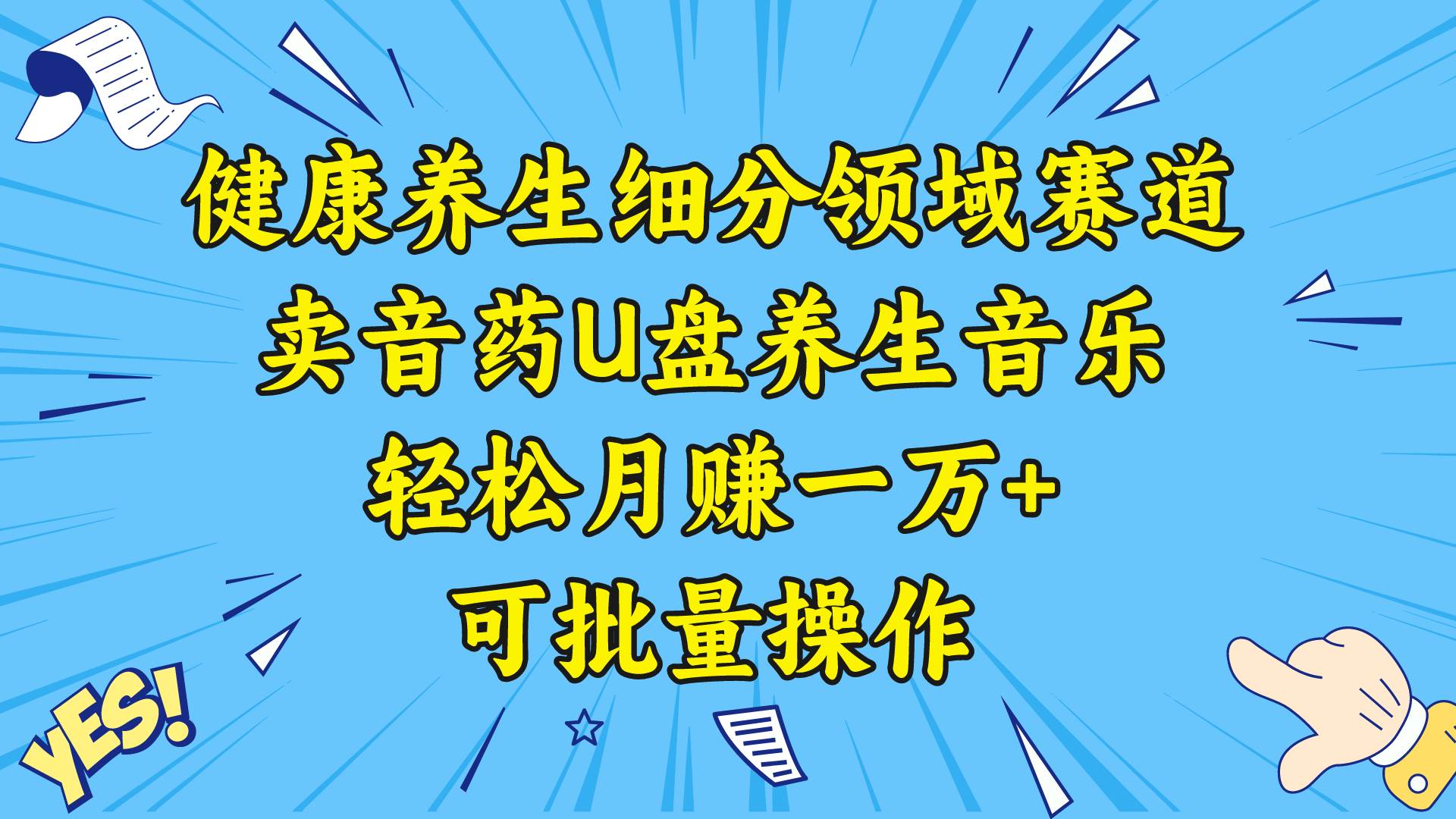 健康养生细分领域赛道，卖音药U盘养生音乐，轻松月赚一万+，可批量操作-温馨分享网