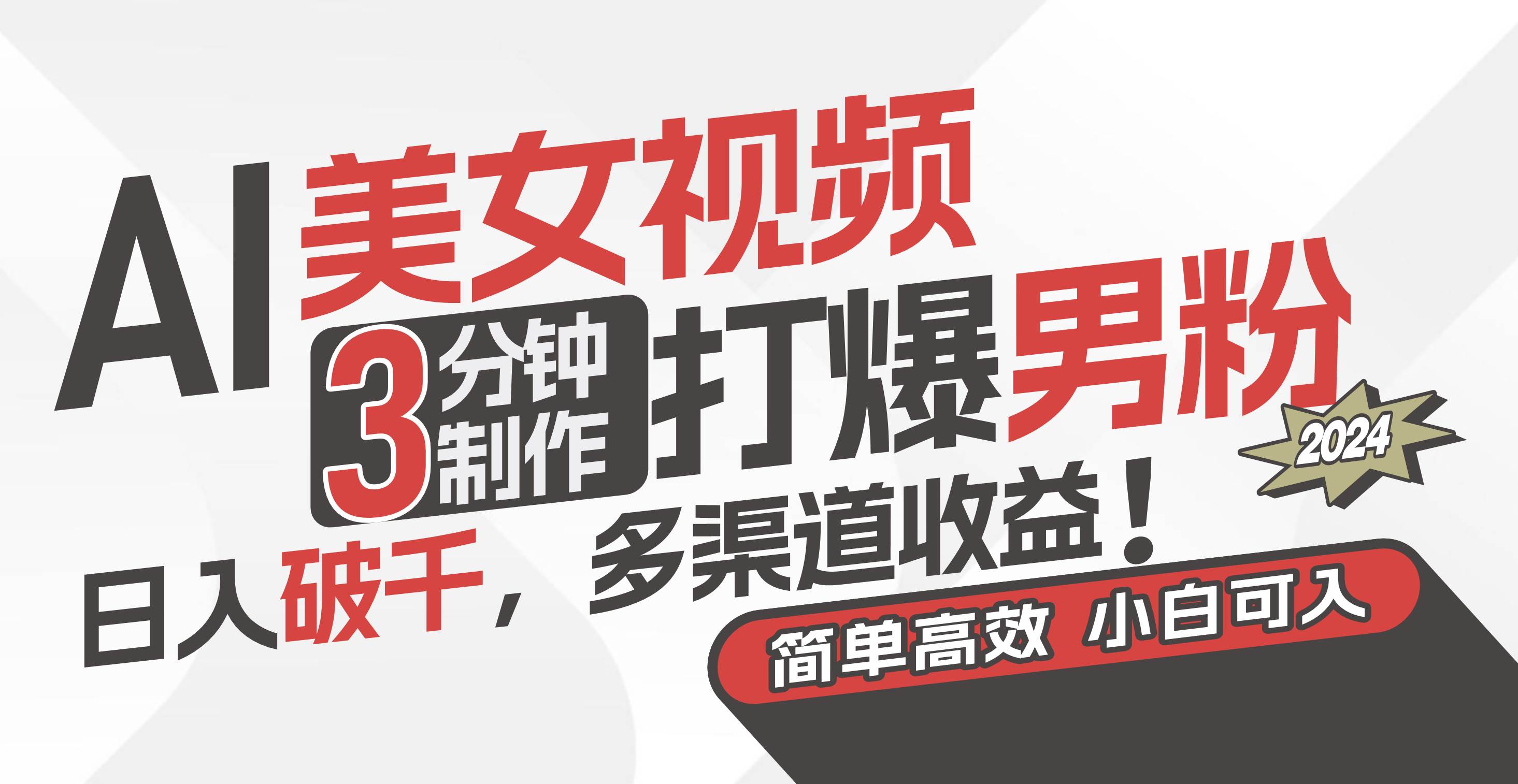 AI美女视频，3分钟制作打爆男粉，日入破千，多渠道收益！简单上手，小…-温馨分享网