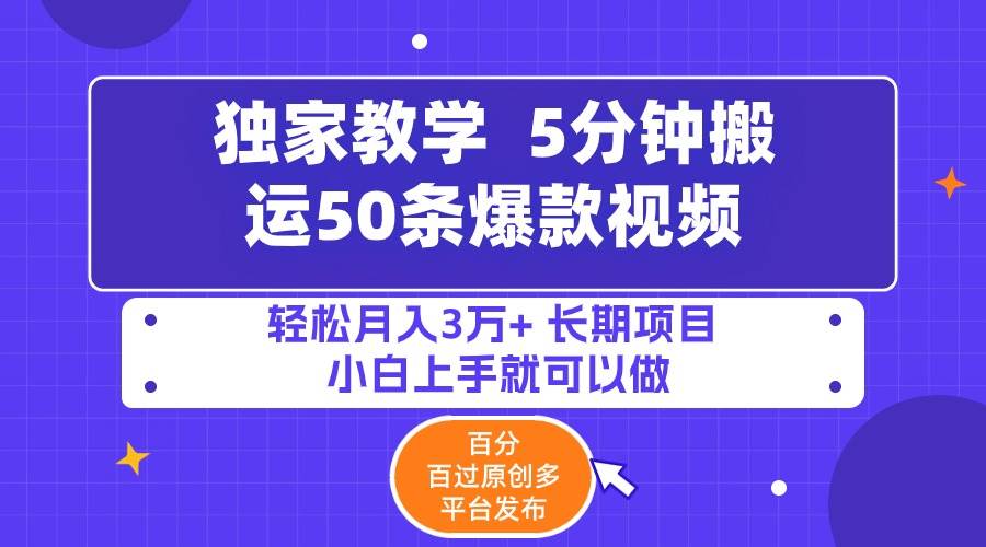5分钟搬运50条爆款视频!百分 百过原创，多平台发布，轻松月入3万+ 长期…-温馨分享网