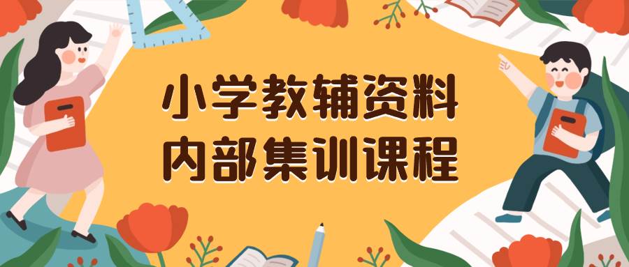 小学教辅资料，内部集训保姆级教程。私域一单收益29-129（教程+资料）-温馨分享网