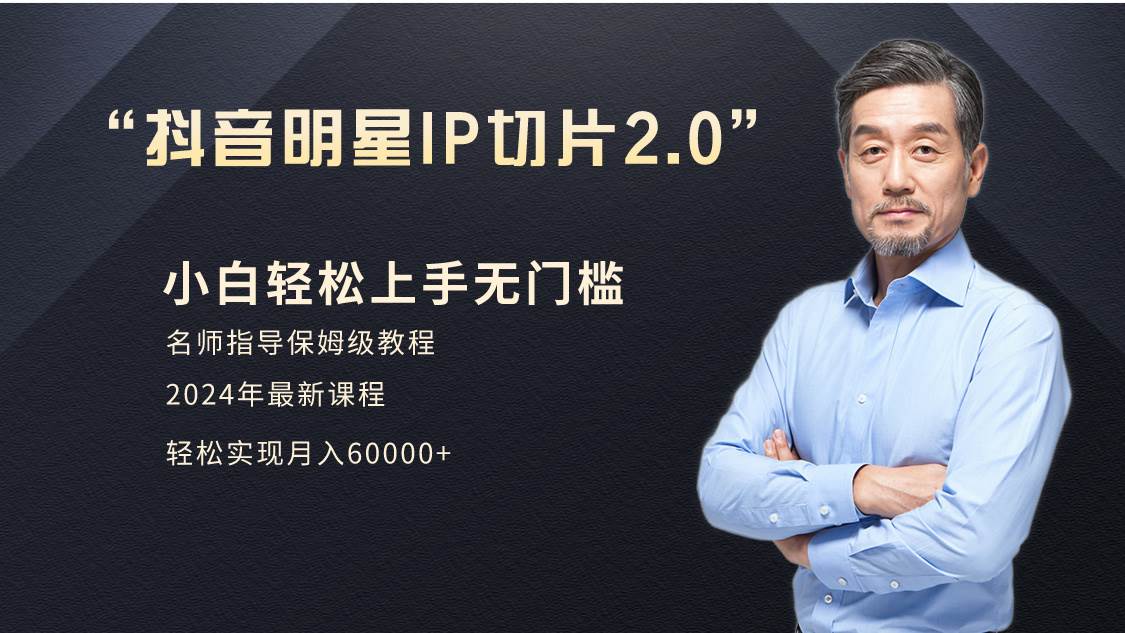 小白月入6W+明星网红IP切片2.0，爆单打法（介绍、授权、实操、工具箱）-温馨分享网