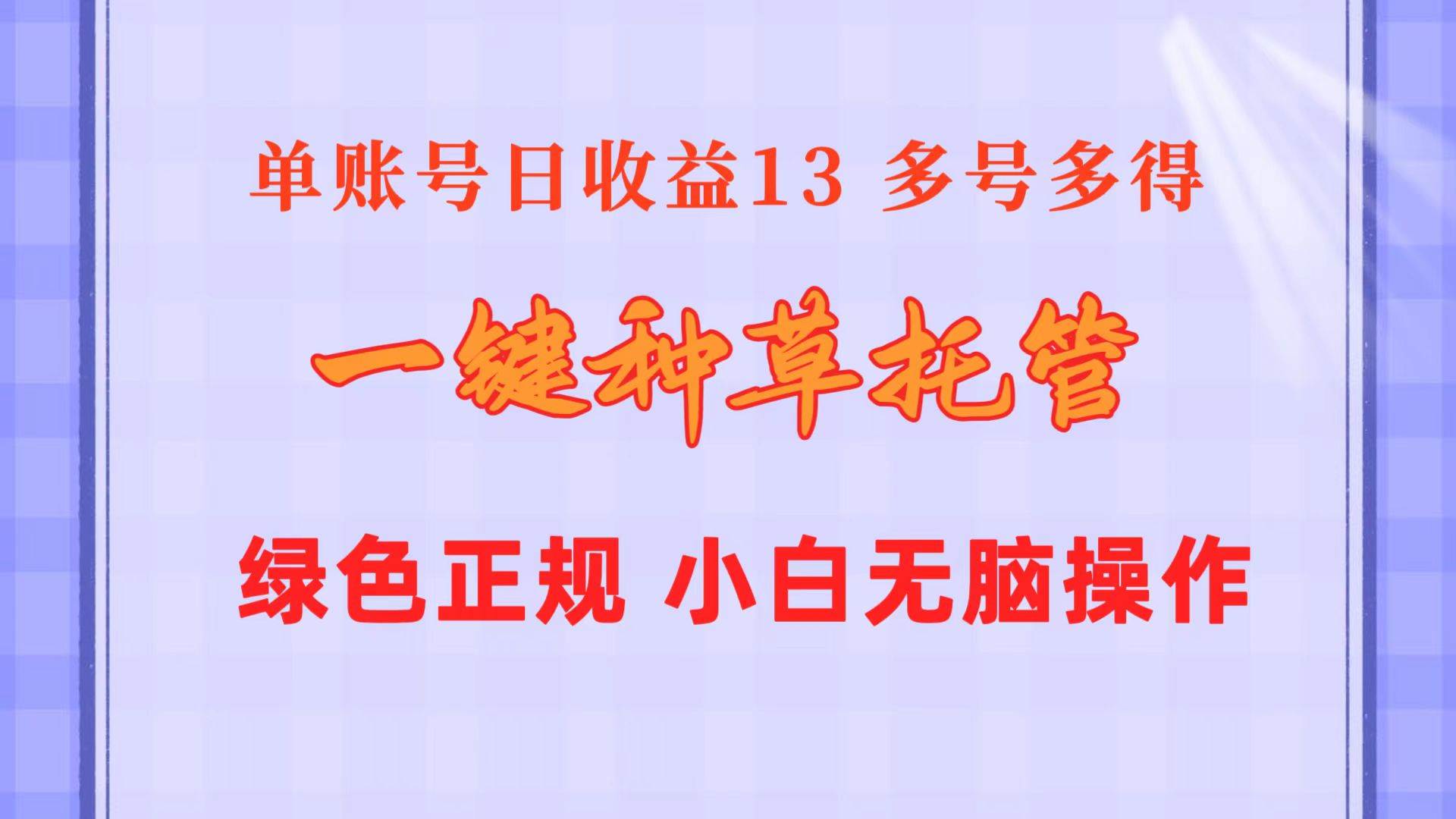 一键种草托管 单账号日收益13元  10个账号一天130  绿色稳定 可无限推广-温馨分享网