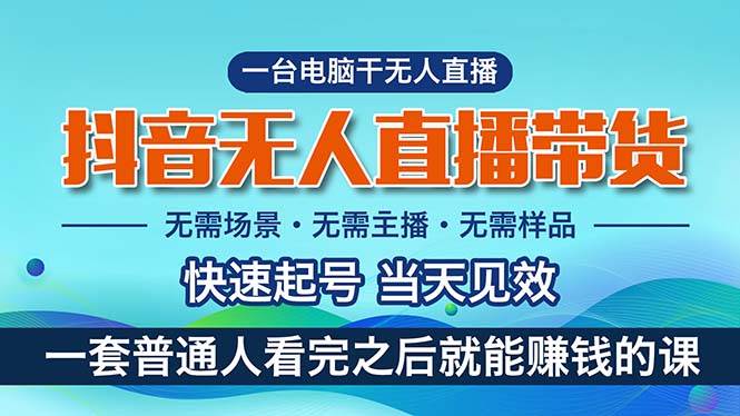 抖音无人直播带货，小白就可以轻松上手，真正实现月入过万的项目-温馨分享网