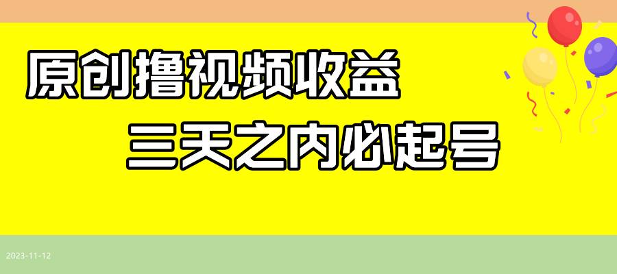 最新撸视频收益玩法，一天轻松200+-温馨分享网