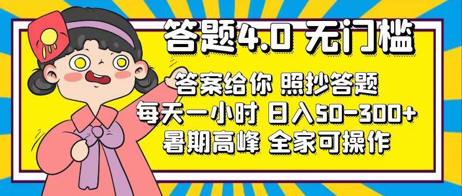 答题4.0，无门槛，答案给你，照抄答题，每天1小时-温馨分享网