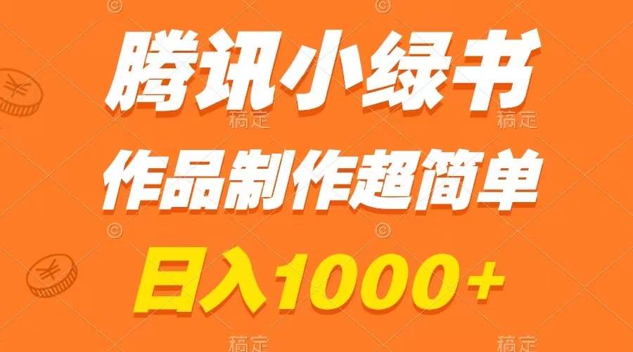 腾讯小绿书掘金，日入1000+，作品制作超简单，小白也能学会-温馨分享网