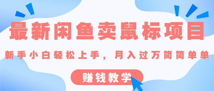 最新闲鱼卖鼠标项目,新手小白轻松上手，月入过万简简单单的赚钱教学-温馨分享网