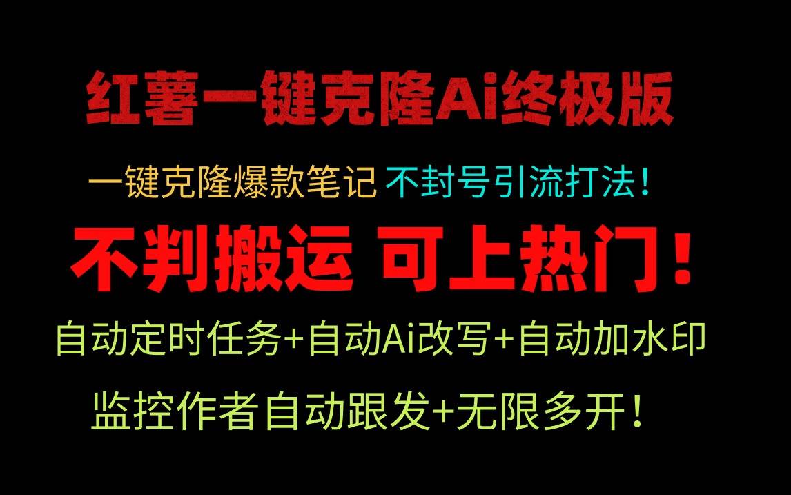小红薯一键克隆Ai终极版！独家自热流爆款引流，可矩阵不封号玩法！-温馨分享网