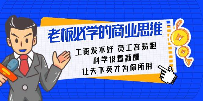 老板必学课：工资 发不好  员工 容易跑，科学设置薪酬 让天下英才为你所用-温馨分享网