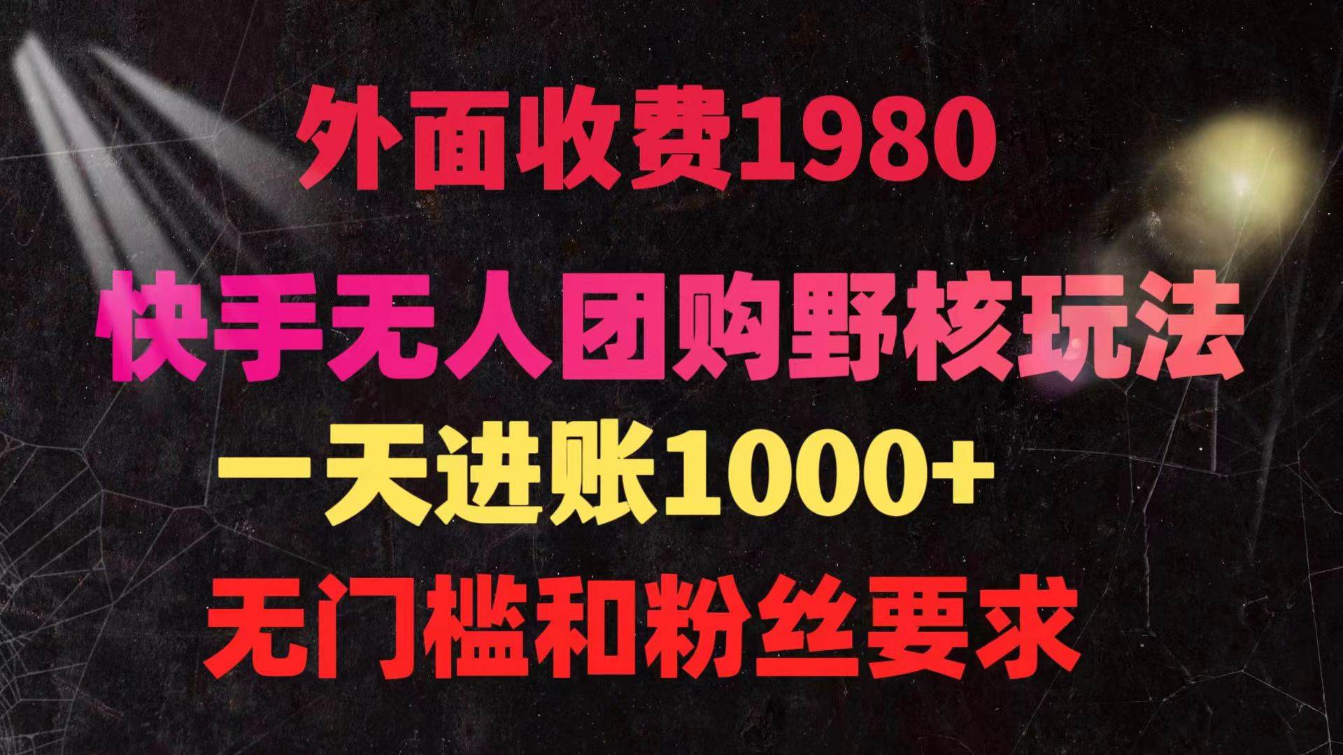 快手无人团购带货野核玩法，一天4位数 无任何门槛-温馨分享网