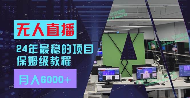 24年最稳项目“无人直播”玩法，每月躺赚6000+，有手就会，新手福音-温馨分享网