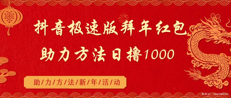 抖音极速版拜年红包助力方法日撸1000+-温馨分享网