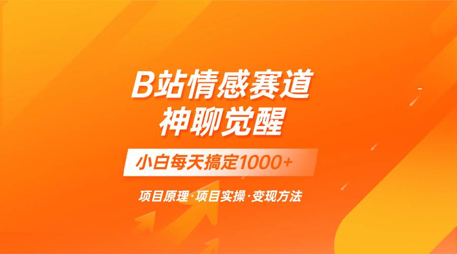 蓝海项目，B站情感赛道——教聊天技巧，小白都能一天搞定1000+-温馨分享网