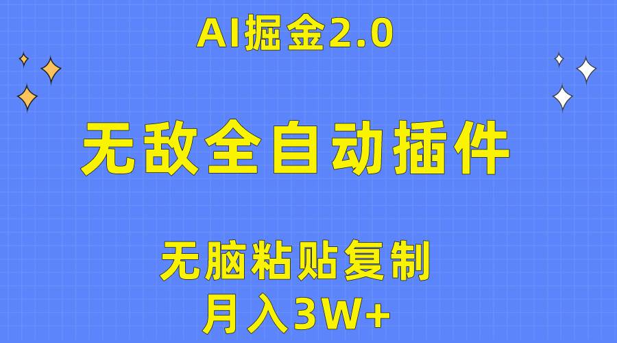 无敌全自动插件！AI掘金2.0，无脑粘贴复制矩阵操作，月入3W+-温馨分享网