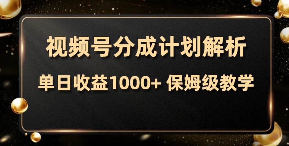 视频号分成计划，单日收益1000+，从开通计划到发布作品保姆级教学-温馨分享网
