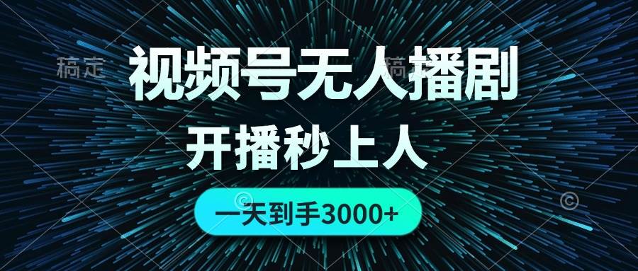 视频号无人播剧，0成本0违规，开播秒上人，一天到手3000-温馨分享网