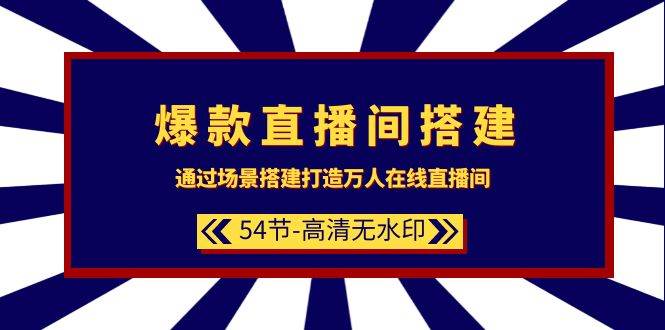 爆款直播间-搭建：通过场景搭建-打造万人在线直播间（54节-高清无水印）-温馨分享网