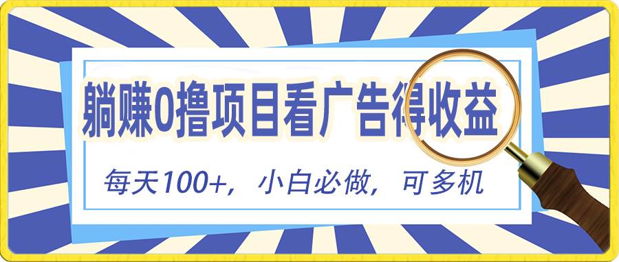 躺赚零撸项目，看广告赚红包，零门槛提现，秒到账，单机每日100+-温馨分享网