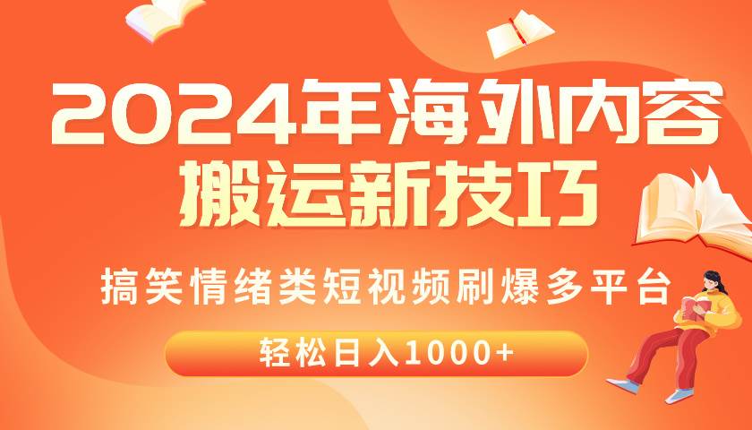 2024年海外内容搬运技巧，搞笑情绪类短视频刷爆多平台，轻松日入千元-温馨分享网