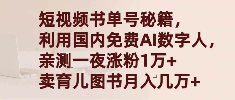 短视频书单号秘籍，利用国产免费AI数字人，一夜爆粉1万+ 卖图书月入几万+-温馨分享网