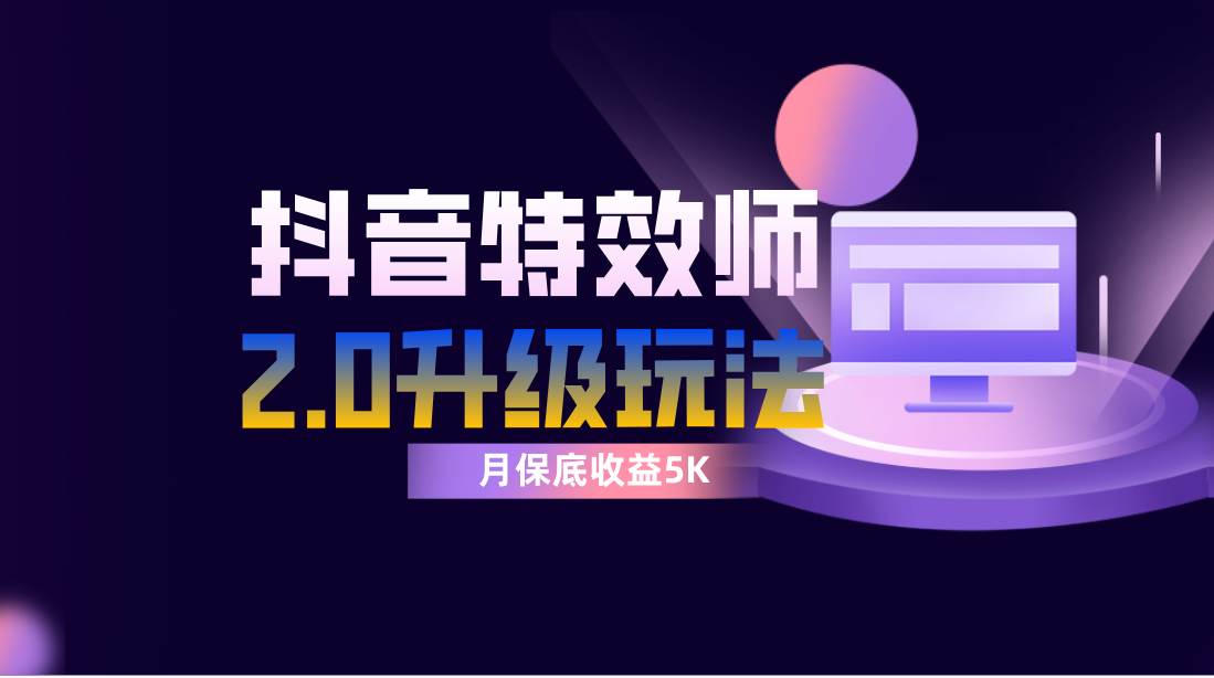 抖音特效师像塑2.0玩法，一组账号单月最低躺赚5000元，每天只需半小时-温馨分享网