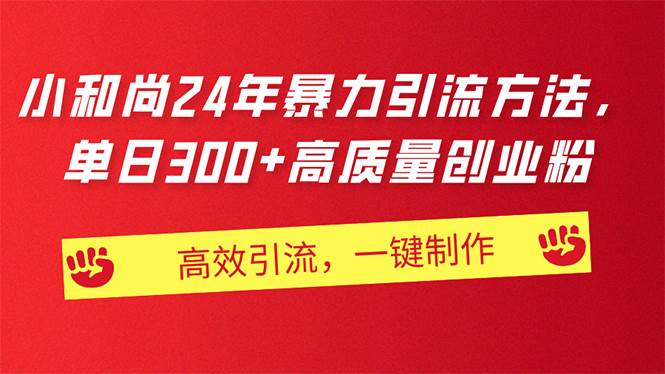 AI小和尚24年暴力引流方法，单日300+高质量创业粉，高效引流，一键制作-温馨分享网
