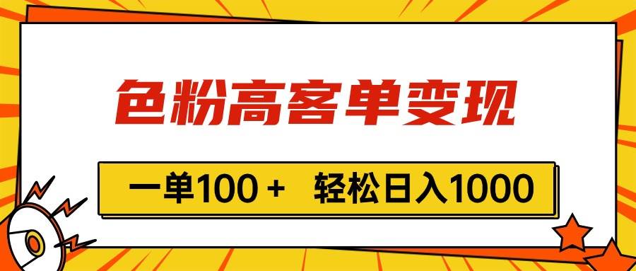 色粉高客单变现，一单100＋ 轻松日入1000,vx加到频繁-温馨分享网