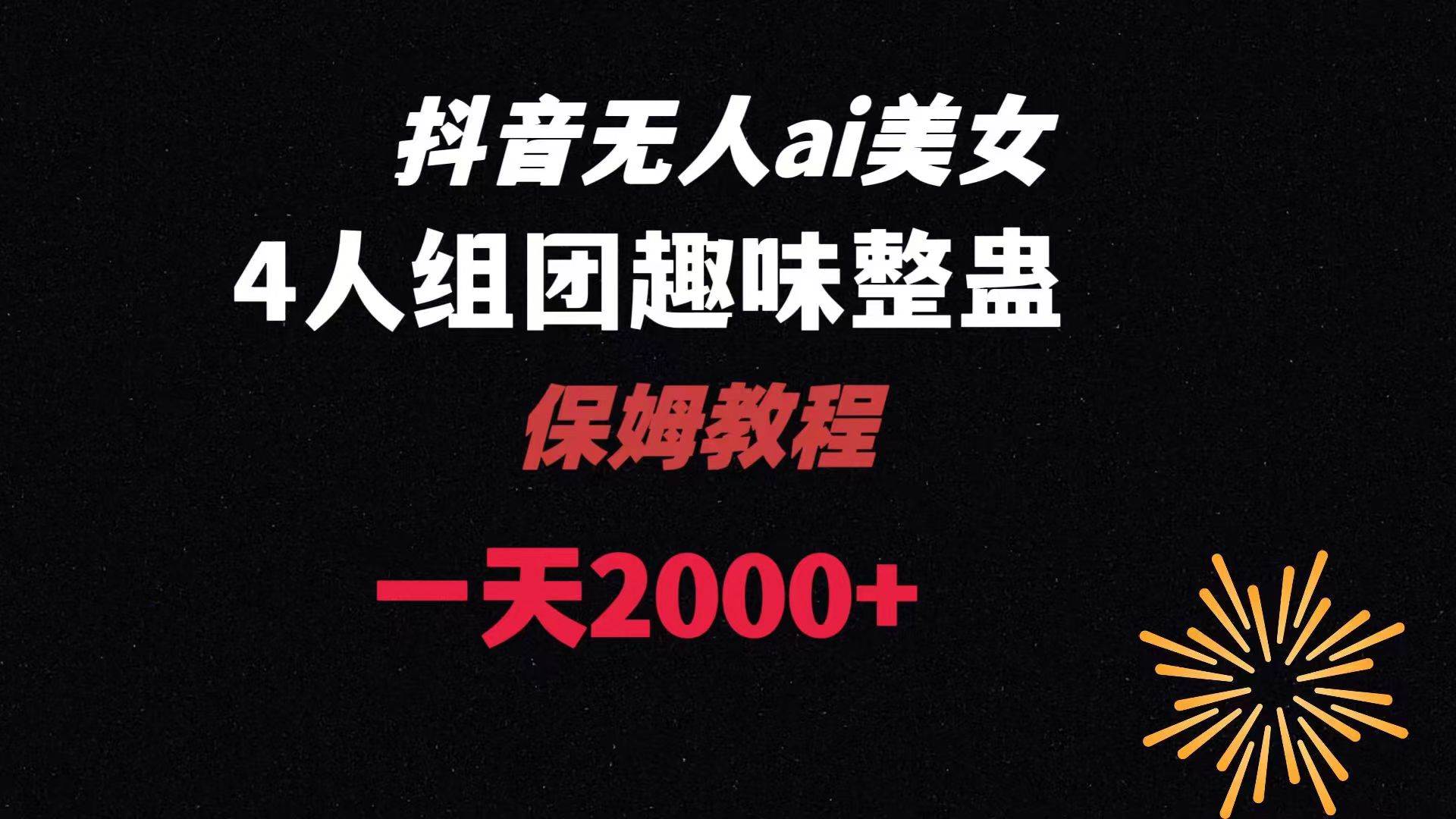 ai无人直播美女4人组整蛊教程 【附全套资料以及教程】-温馨分享网
