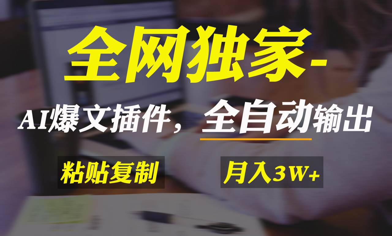 全网独家！AI掘金2.0，通过一个插件全自动输出爆文，粘贴复制矩阵操作，…-温馨分享网