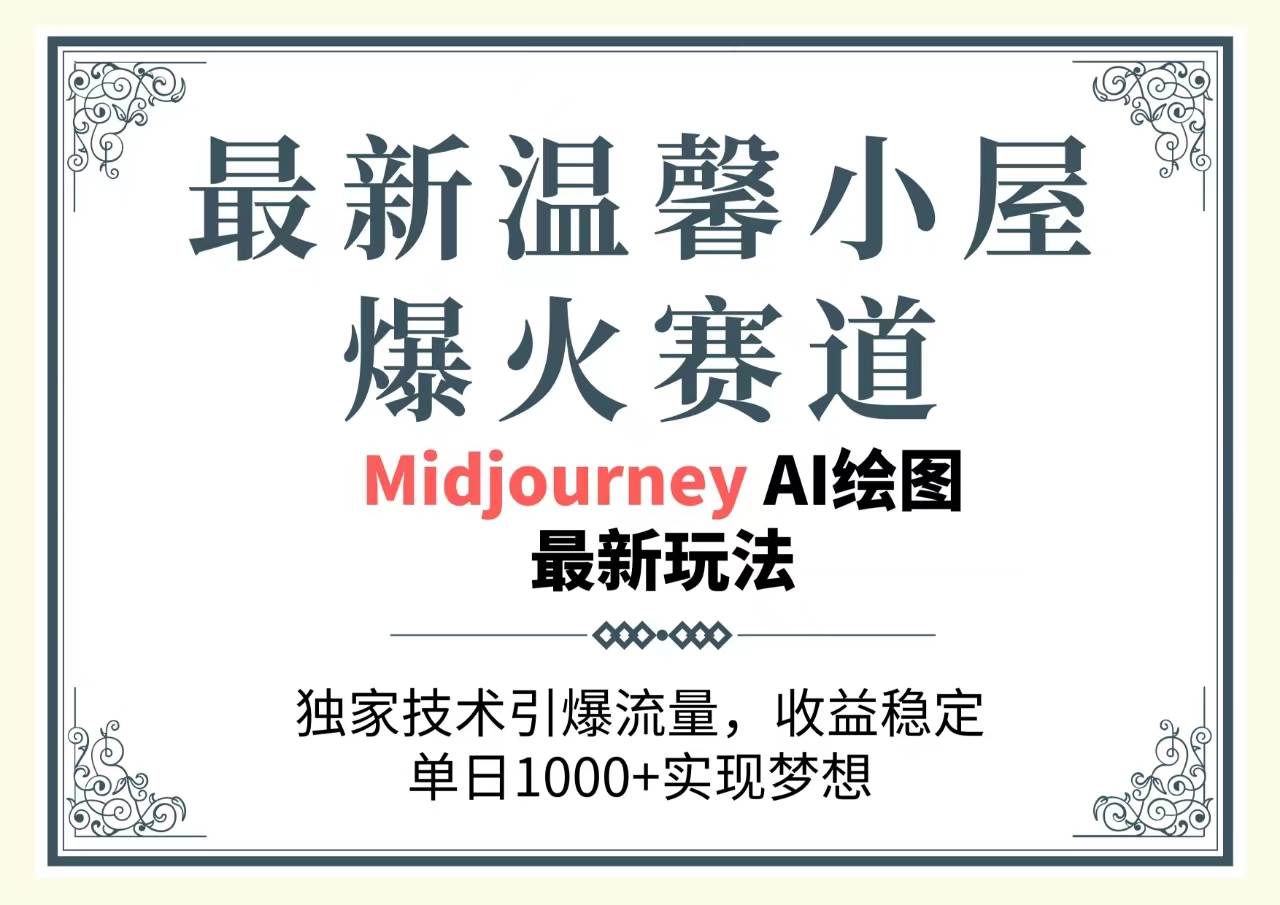最新温馨小屋爆火赛道，独家技术引爆流量，收益稳定，单日1000+实现梦…-温馨分享网