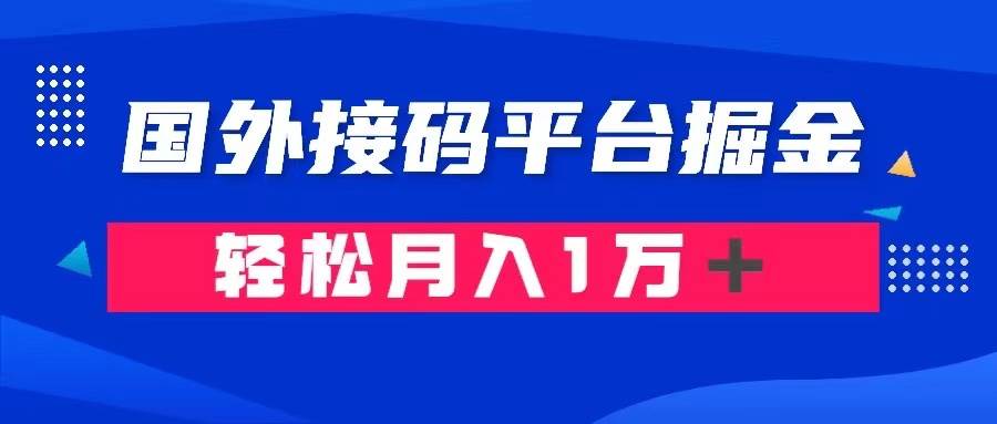 通过国外接码平台掘金卖账号： 单号成本1.3，利润10＋，轻松月入1万＋-温馨分享网