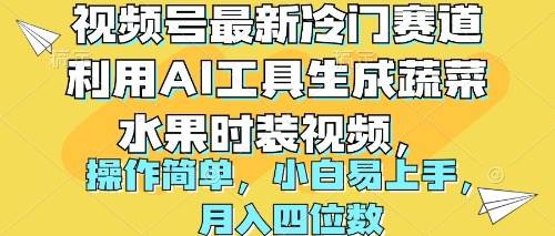 视频号最新冷门赛道利用AI工具生成蔬菜水果时装视频 操作简单月入四位数-温馨分享网