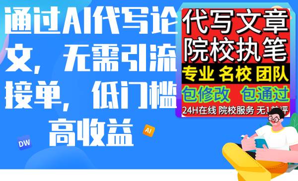 通过AI代写论文，无需引流接单，低门槛高收益-温馨分享网