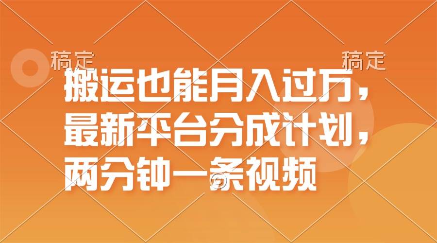 搬运也能月入过万，最新平台分成计划，一万播放一百米，一分钟一个作品-温馨分享网