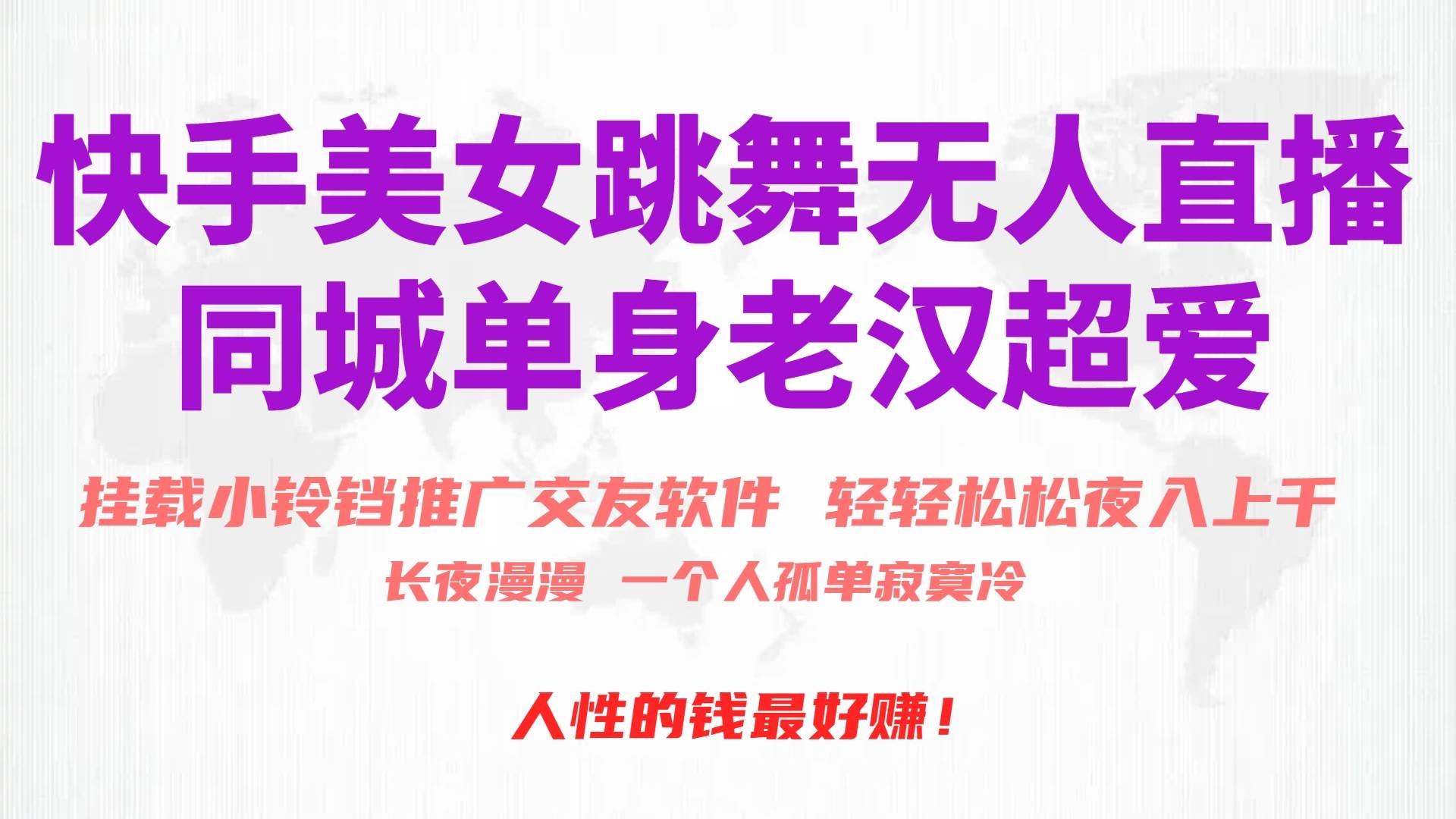 快手美女跳舞无人直播，磁力巨星小铃铛推广APP赚取收益，月入3W+-温馨分享网