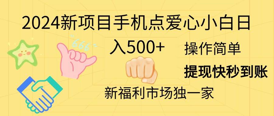 2024新项目手机点爱心小白日入500+-温馨分享网