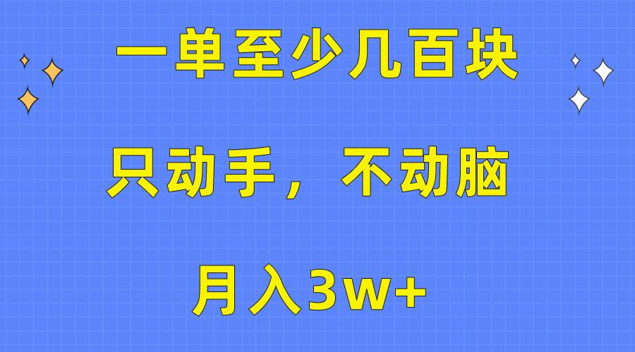 一单至少几百块，只动手不动脑，月入3w+。看完就能上手，保姆级教程-温馨分享网