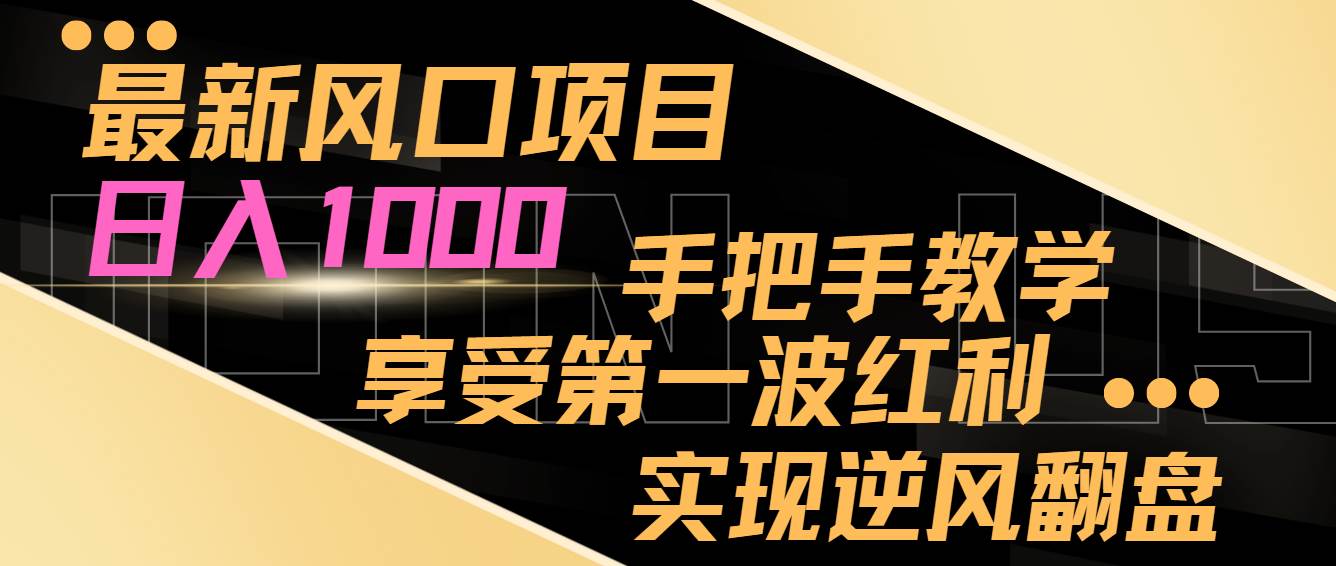 最新风口项目，日入过千，抓住当下风口，享受第一波红利，实现逆风翻盘-温馨分享网