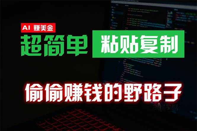 偷偷赚钱野路子，0成本海外淘金，无脑粘贴复制 稳定且超简单 适合副业兼职-温馨分享网